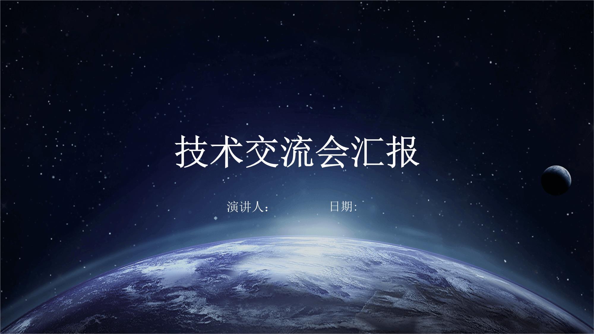 技術交流會議總結與前瞻 深化協作，共促創新